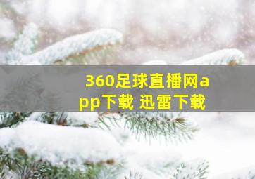 360足球直播网app下载 迅雷下载